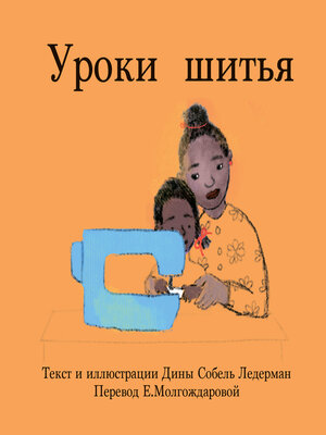 cover image of Уроки шитья